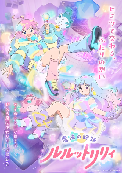魔法の姉妹ルルットリリィ
