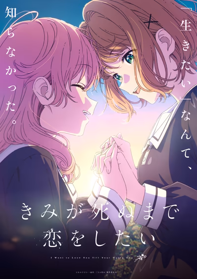 きみが死ぬまで恋をしたい