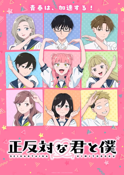 正反対な君と僕 第2期