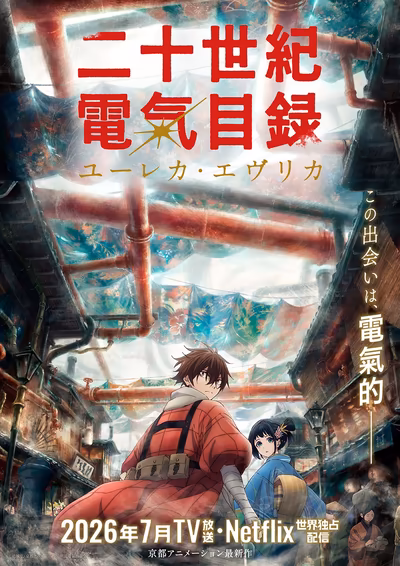 二十世紀電氣目録-ユーレカ・エヴリカ-