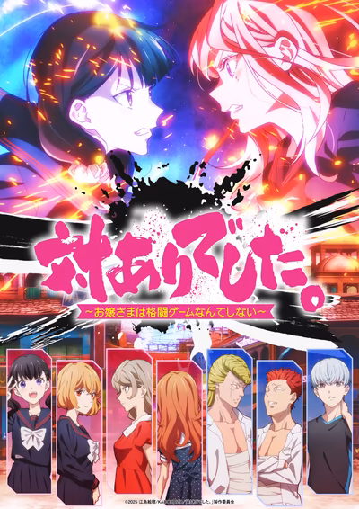 対ありでした。 ～お嬢さまは格闘ゲームなんてしない～