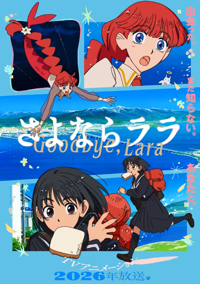 さよならララ