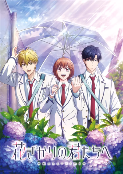 花ざかりの君たちへ 第2期