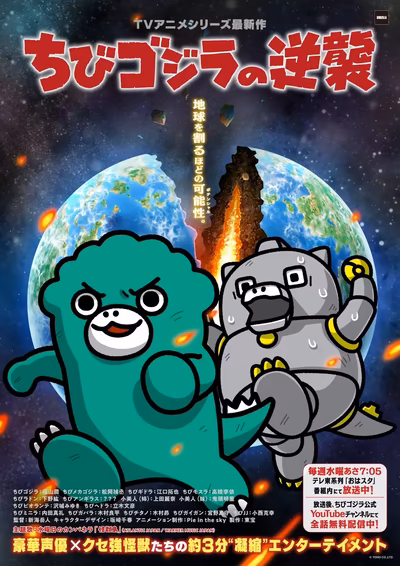 ちびゴジラの逆襲(第3期)