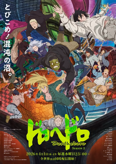 ドロヘドロ Season2