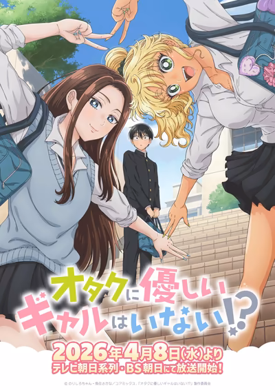 オタクに優しいギャルはいない!?
