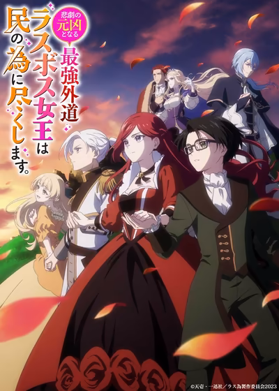 悲劇の元凶となる最強外道ラスボス女王は民の為に尽くします。Season2