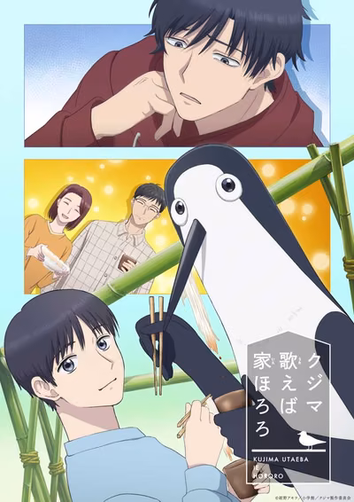 クジマ歌えば家ほろろ