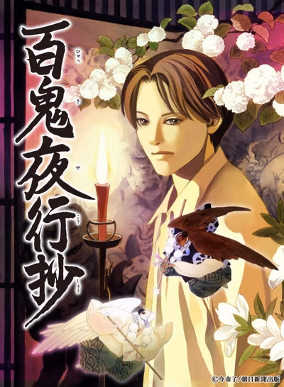 百鬼夜行抄