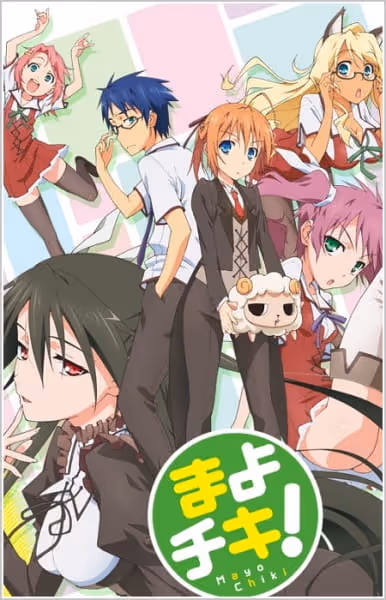 まよチキ!