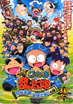 劇場版アニメ 忍たま乱太郎 忍術学園 全員出動! の段