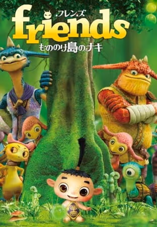 friends もののけ島のナキ