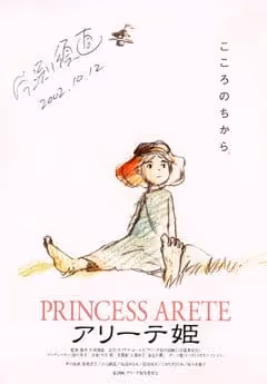 アリーテ姫