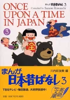 まんが日本昔ばなし