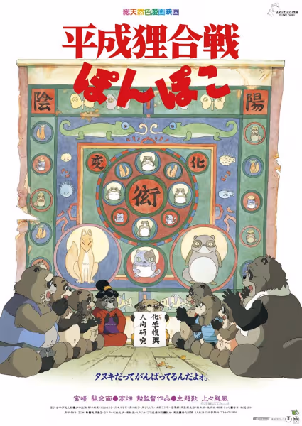 平成狸合戦ぽんぽこ