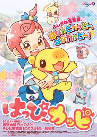 はっぴ〜カッピ
