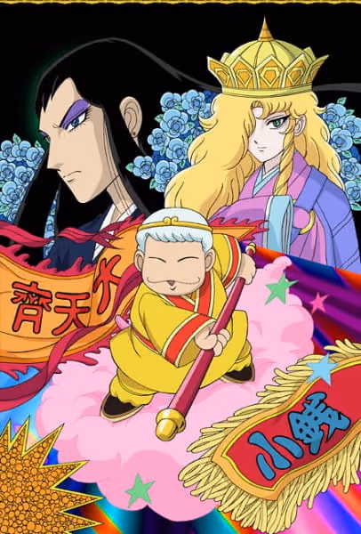 パタリロ西遊記!