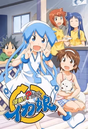 侵略!?イカ娘
