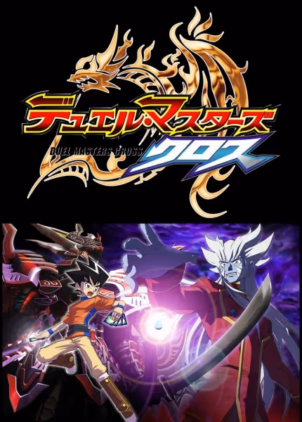 デュエル・マスターズ クロス