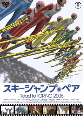 スキージャンプ・ペア ~Road to TORINO 2006~