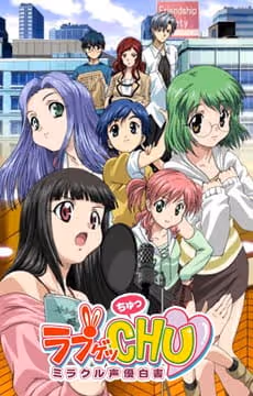 ラブゲッCHU 〜ミラクル声優白書〜