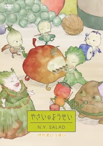やさいのようせい N.Y.SALAD 2ndシリーズ