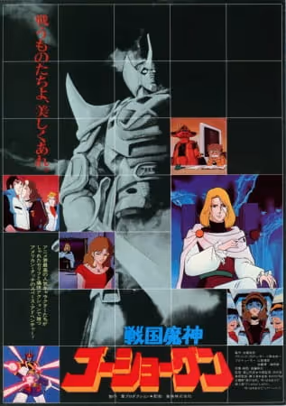 戦国魔神ゴーショーグン