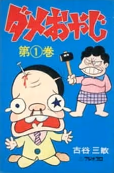 ダメおやじ