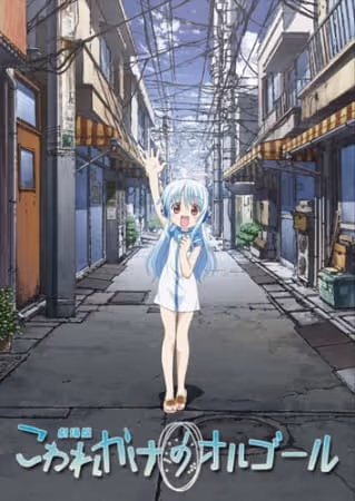 こわれかけのオルゴール