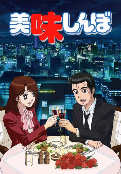 美味しんぼ