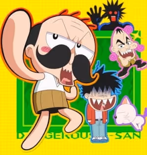 絶体絶命でんぢゃらすじーさん