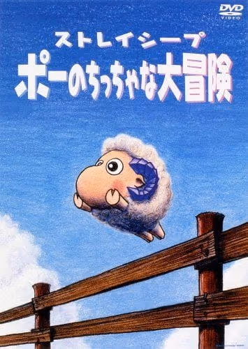 ストレイシープ ポーのちっちゃな大冒険