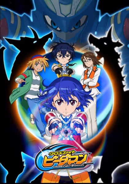 クロスファイト ビーダマン