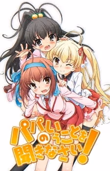 パパのいうことを聞きなさい!
