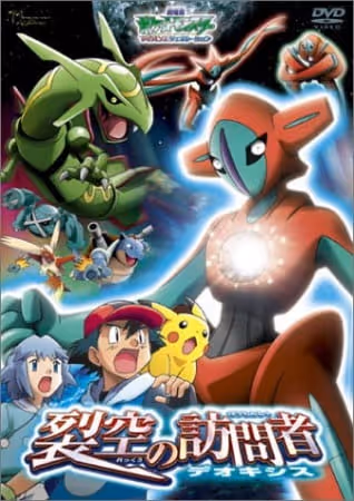 劇場版ポケットモンスター アドバンスジェネレーション 裂空の訪問者 デオキシス