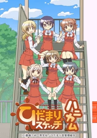 ひだまりスケッチ×ハニカム