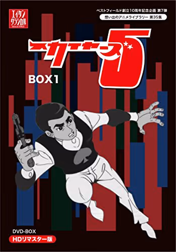 スカイヤーズ5