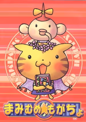 まみむめ★もがちょ