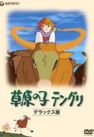 草原の子テングリ