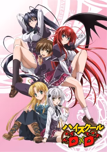 ハイスクールD×D 第1期