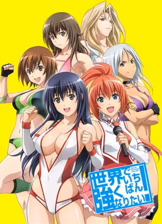 世界でいちばん強くなりたい!