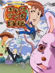 ギャグマンガ日和