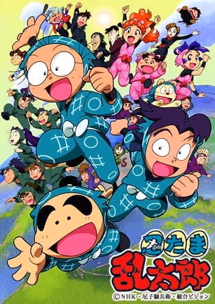 忍たま乱太郎