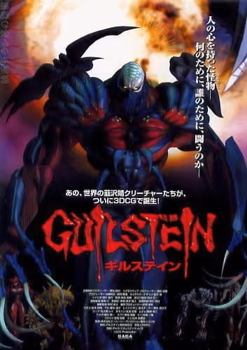 ギルスティン