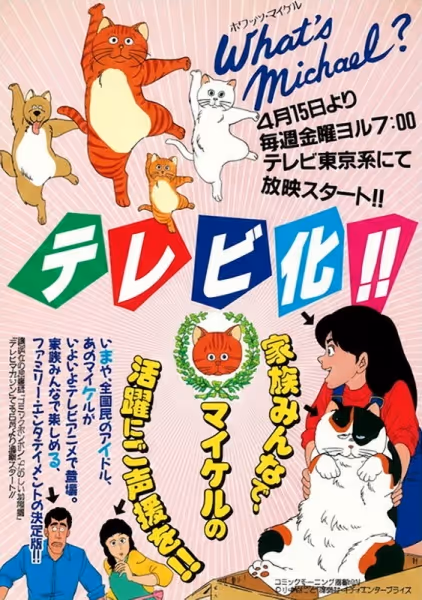 ホワッツマイケル