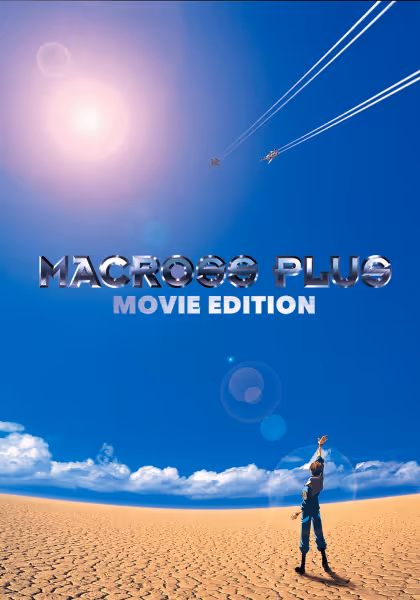 マクロスプラス　ＭＯＶＩＥ　ＥＤＩＴＩＯＮ
