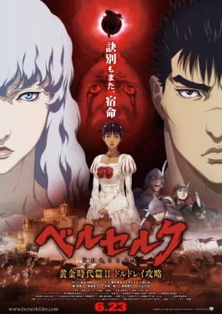 ベルセルク 黄金時代篇II ドルドレイ攻略
