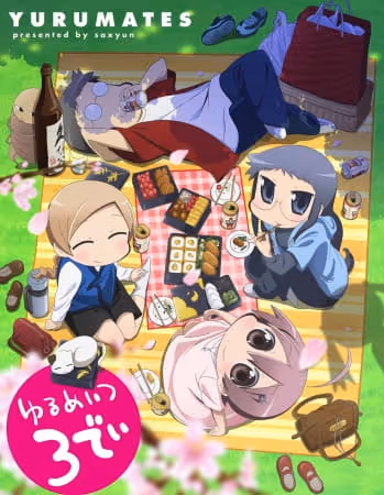ゆるめいつ 3でぃ