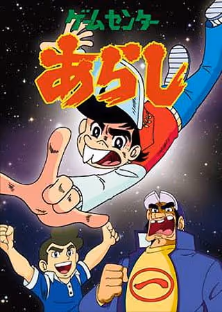 ゲームセンターあらし