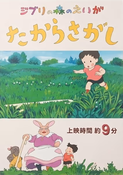 たからさがし
